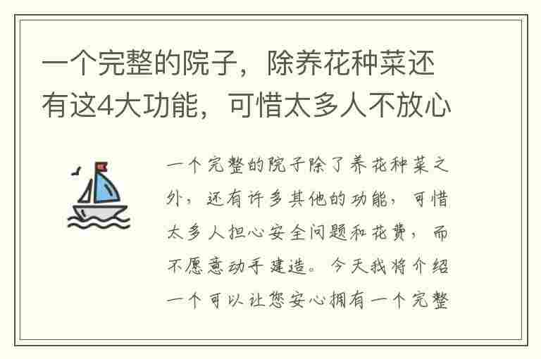 一个完整的院子，除养花种菜还有这4大功能，可惜太多人不放心上